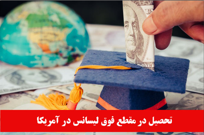چرا تحصیل در آمریکا؟