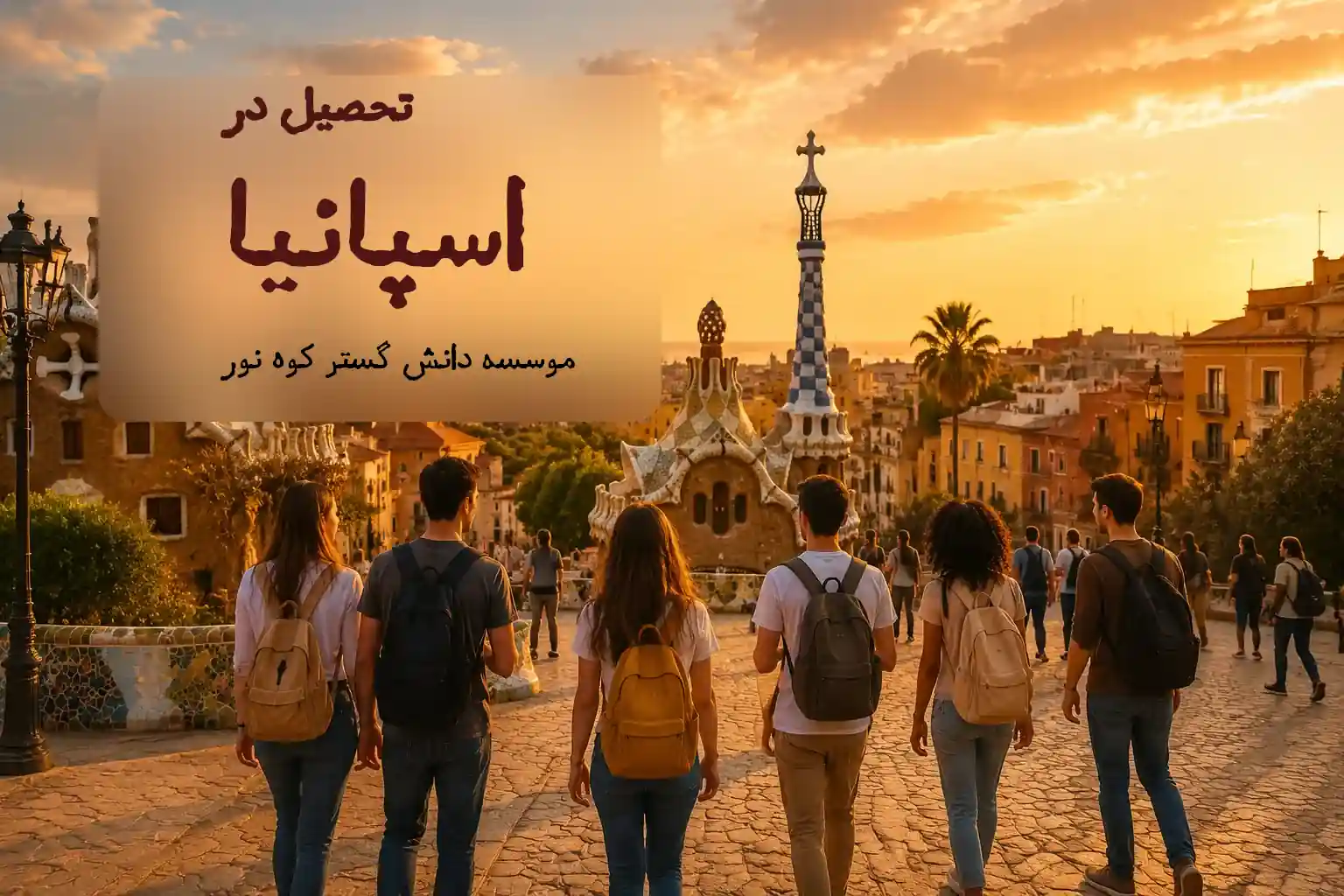 تحصیل در اسپانیا