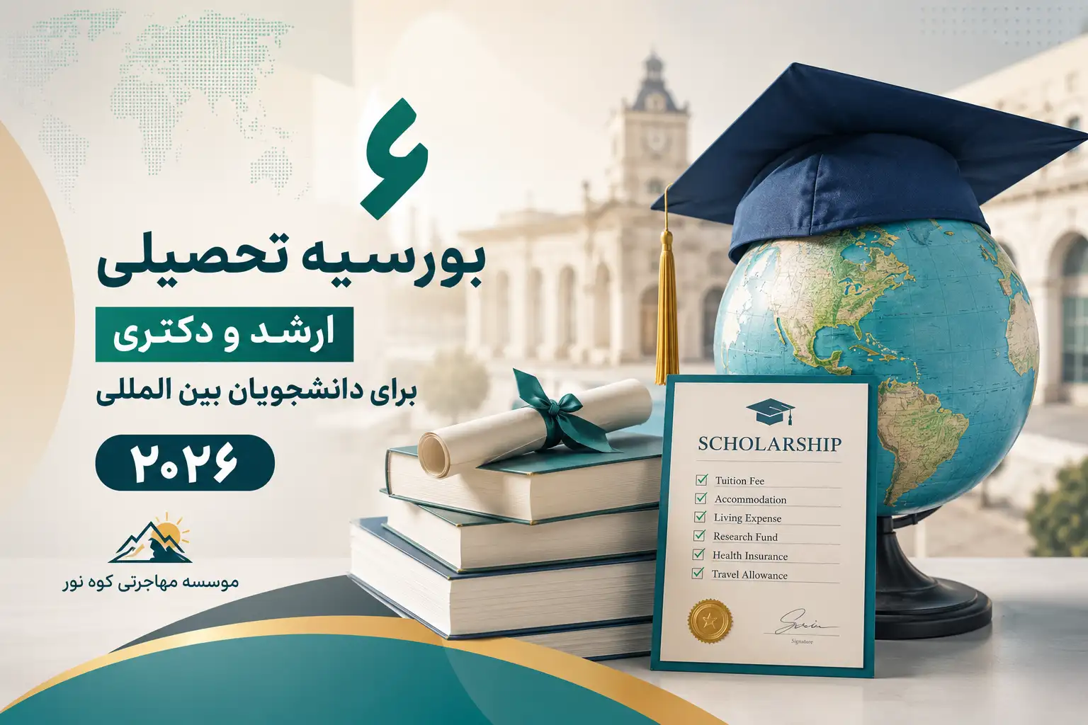 بورسیه های تحصیلی کارشناسی ارشد و دکتری