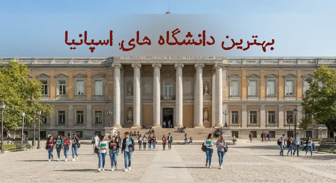 بهترین دانشگاه های اسپانیا